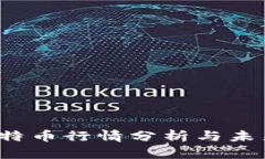 2023年比特币行情分析与未