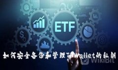 如何安全备份和管理TPWa