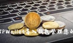 如何通过TPWallet导入钱包管