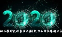 虚拟币挖矿数据查询无果