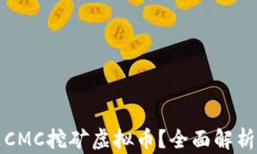 
什么是CMC挖矿虚拟币？全面解析与指南