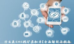 什么是CMC挖矿虚拟币？全
