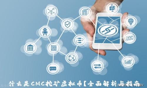 
什么是CMC挖矿虚拟币？全面解析与指南