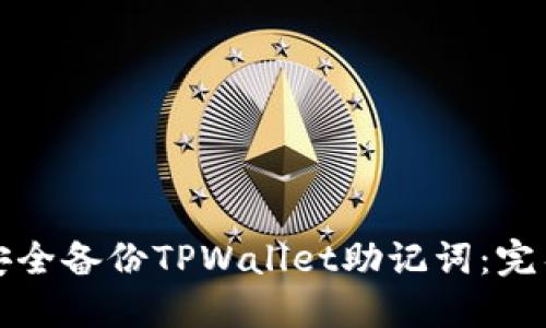 如何安全备份TPWallet助记词：完整指南