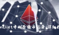 如何在tpwallet中删除转币记