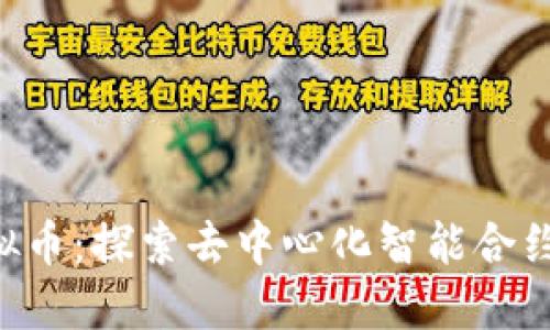 FET虚拟币：探索去中心化智能合约的未来