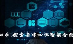 FET虚拟币：探索去中心化