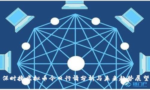 保时捷虚拟币今日行情分析与未来趋势展望