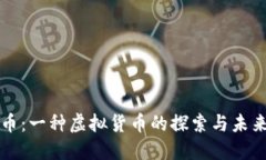 大唐币：一种虚拟货币的