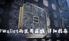 如何更改TPWallet的使用区域