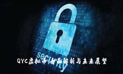 QYC虚拟币：全面解析与未来展望