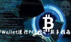 如何通过TPWallet进行PCL挖矿