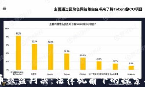 
虚拟币被盗判决：法律视角下的探索与解析
