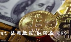 TokenPocket 使用教程：如何
