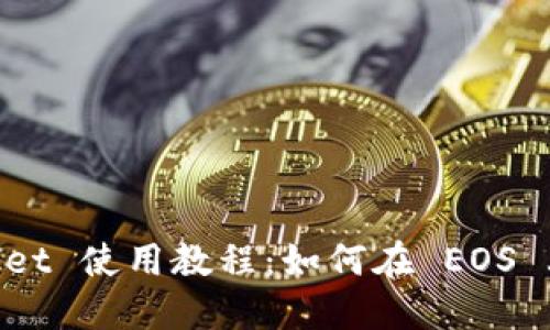TokenPocket 使用教程：如何在 EOS 上进行交易