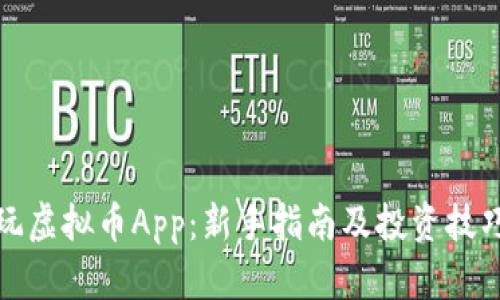 玩虚拟币App：新手指南及投资技巧