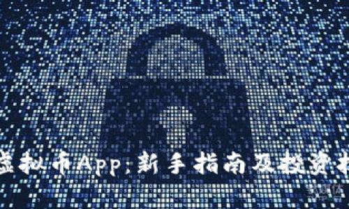 玩虚拟币App：新手指南及投资技巧