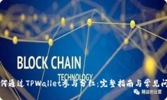 如何通过TPWallet参与分红：