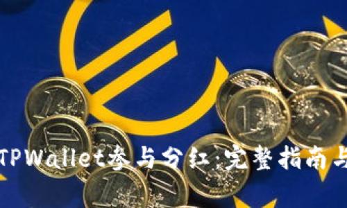 如何通过TPWallet参与分红：完整指南与常见问答