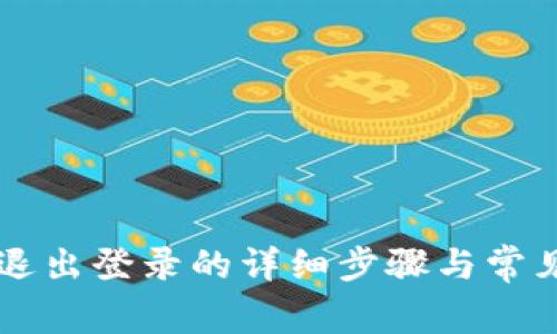 TPWallet退出登录的详细步骤与常见问题解析