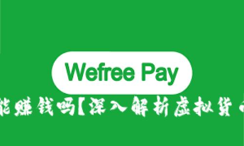 投资虚拟币能赚钱吗？深入解析虚拟货币的盈利能力