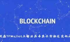 如何在TPWallet上解决买币显