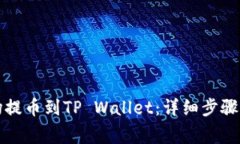 如何将欧易波场提币到T