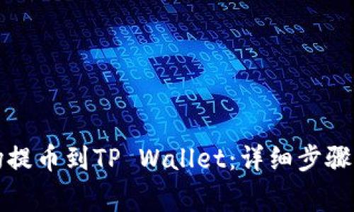 如何将欧易波场提币到TP Wallet：详细步骤与常见问题解答