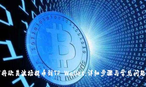 如何将欧易波场提币到TP Wallet：详细步骤与常见问题解答