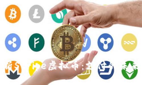 全面解析Stripe虚拟币：支付的未来与现状