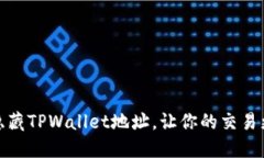 如何隐藏TPWallet地址，让你