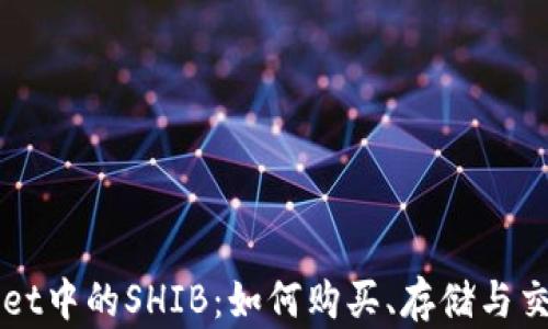 
TPWallet中的SHIB：如何购买、存储与交易指南