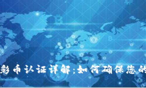  虚拟币足彩币认证详解：如何确保您的投资安全？