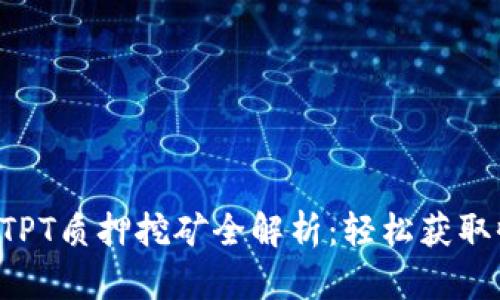 TPWallet TPT质押挖矿全解析：轻松获取收益的秘诀