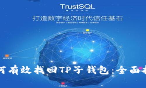 如何有效找回TP子钱包：全面指南