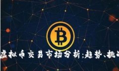2023年虚拟币交易市场分析