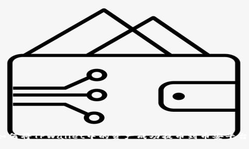 如何将TPWallet中的资产成功提币到币安平台?