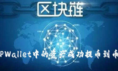 如何将TPWallet中的资产成功提币到币安平台?