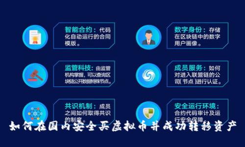 如何在国内安全买虚拟币并成功转移资产