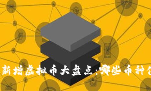 2021年新增虚拟币大盘点：哪些币种值得关注