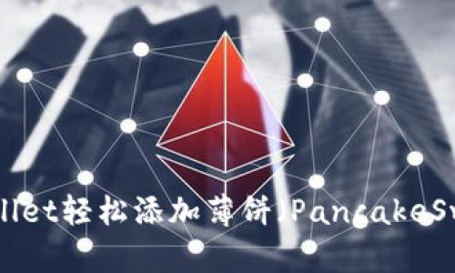 如何通过TPWallet轻松添加薄饼（PancakeSwap）：详细指南