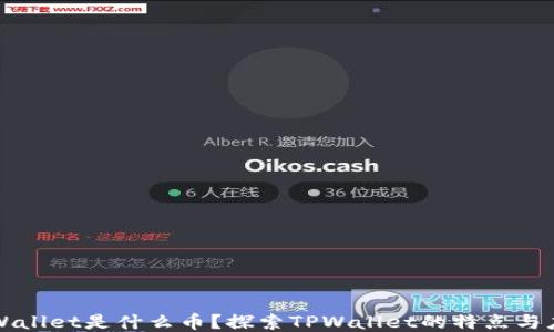 
TPWallet是什么币？探索TPWallet的特点与应用