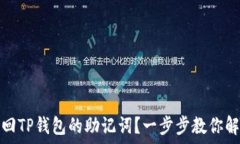   如何找回TP钱包的助记词