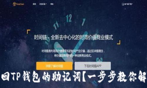   
如何找回TP钱包的助记词？一步步教你解决问题