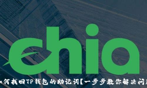   
如何找回TP钱包的助记词？一步步教你解决问题