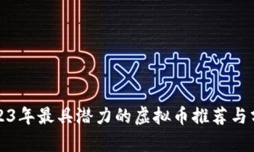 2023年最具潜力的虚拟币推荐与分析