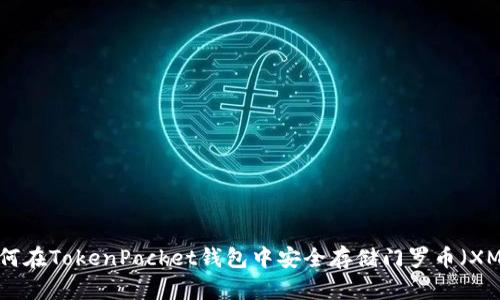 如何在TokenPocket钱包中安全存储门罗币（XMR）
