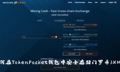 如何在TokenPocket钱包中安全