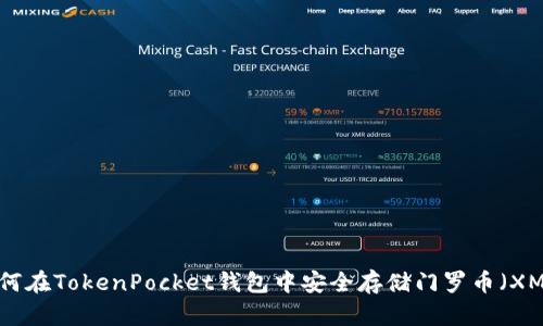 如何在TokenPocket钱包中安全存储门罗币（XMR）