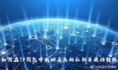 如何在TP钱包中找回丢失的